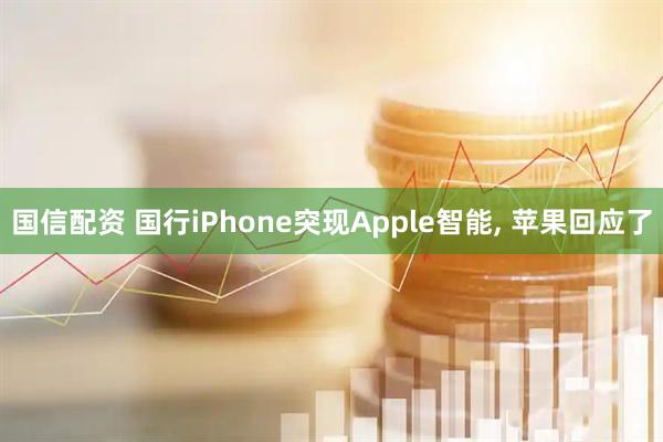 国信配资 国行iPhone突现Apple智能, 苹果回应了